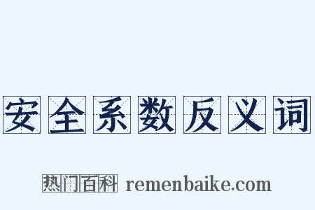 安全系数反义词是什么意思的图片